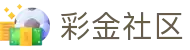 彩金社区电脑版 - 最新免费彩金与白菜福利分享社区